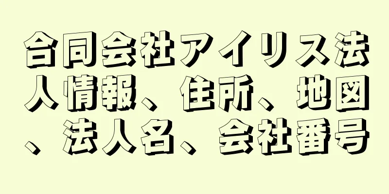 合同会社アイリス法人情報、住所、地図、法人名、会社番号