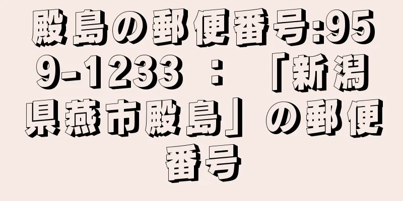 殿島の郵便番号:959-1233 ： 「新潟県燕市殿島」の郵便番号