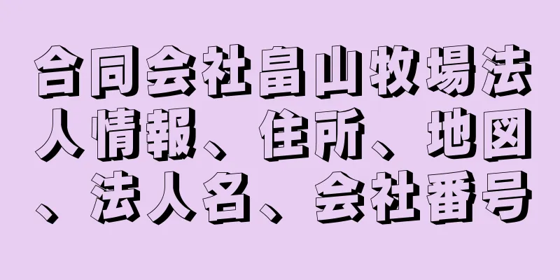 合同会社畠山牧場法人情報、住所、地図、法人名、会社番号