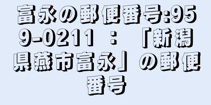 富永の郵便番号:959-0211 ： 「新潟県燕市富永」の郵便番号