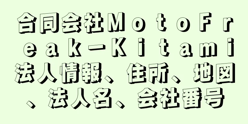 合同会社ＭｏｔｏＦｒｅａｋ－Ｋｉｔａｍｉ法人情報、住所、地図、法人名、会社番号