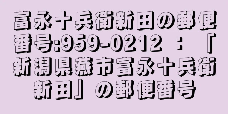 富永十兵衛新田の郵便番号:959-0212 ： 「新潟県燕市富永十兵衛新田」の郵便番号