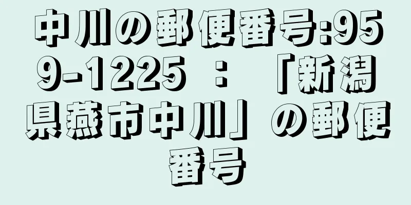 中川の郵便番号:959-1225 ： 「新潟県燕市中川」の郵便番号