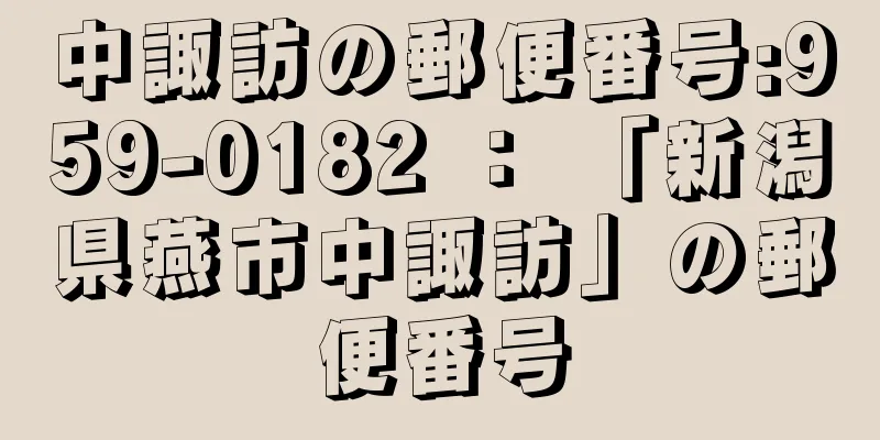 中諏訪の郵便番号:959-0182 ： 「新潟県燕市中諏訪」の郵便番号