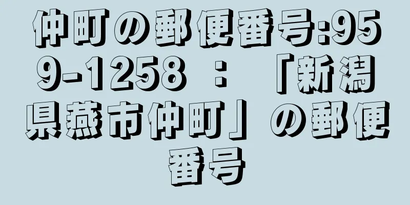 仲町の郵便番号:959-1258 ： 「新潟県燕市仲町」の郵便番号