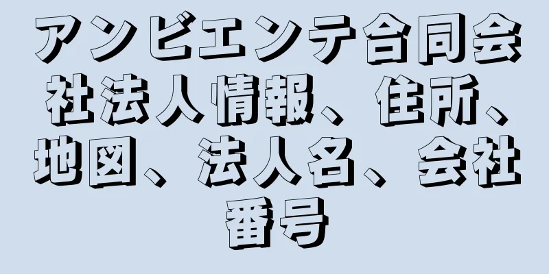 アンビエンテ合同会社法人情報、住所、地図、法人名、会社番号