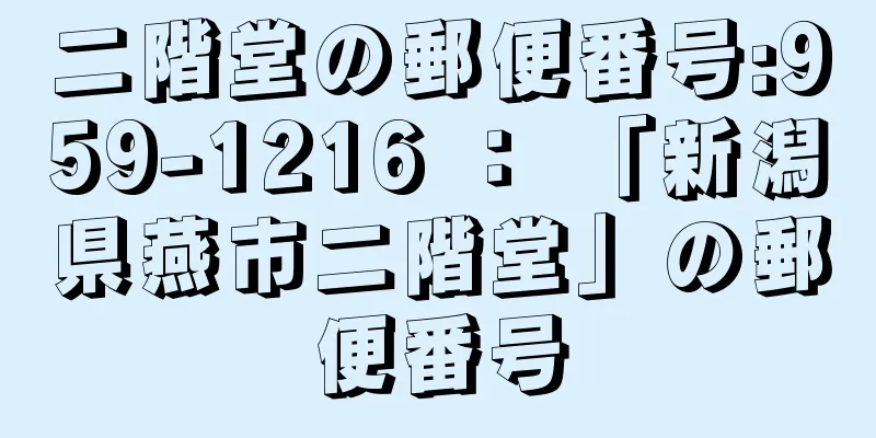 二階堂の郵便番号:959-1216 ： 「新潟県燕市二階堂」の郵便番号