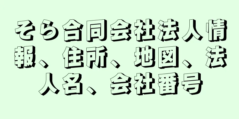 そら合同会社法人情報、住所、地図、法人名、会社番号