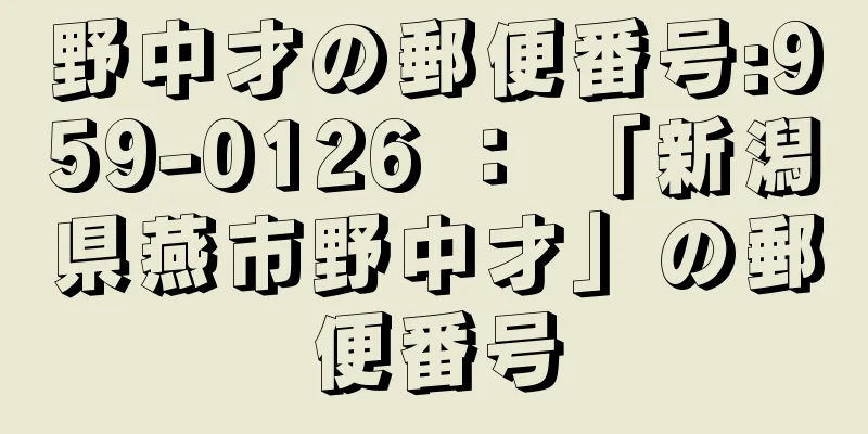 野中才の郵便番号:959-0126 ： 「新潟県燕市野中才」の郵便番号