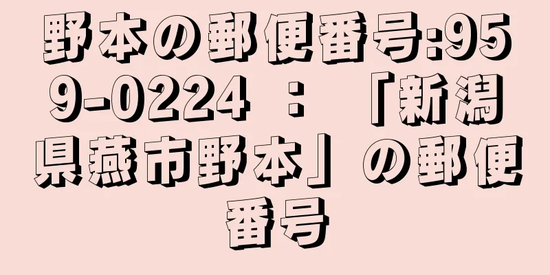 野本の郵便番号:959-0224 ： 「新潟県燕市野本」の郵便番号