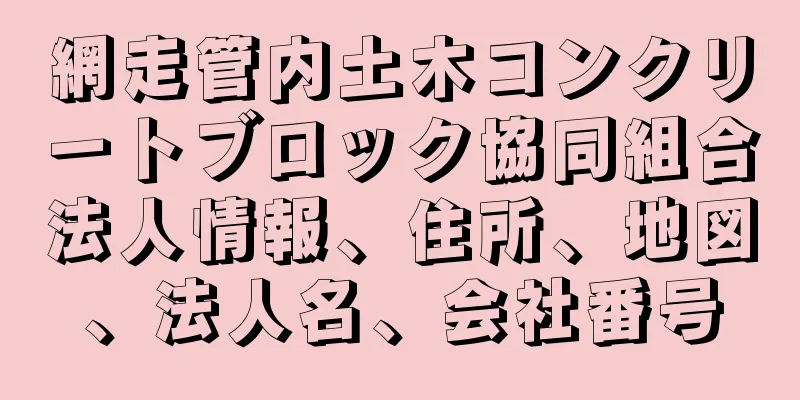 網走管内土木コンクリートブロック協同組合法人情報、住所、地図、法人名、会社番号
