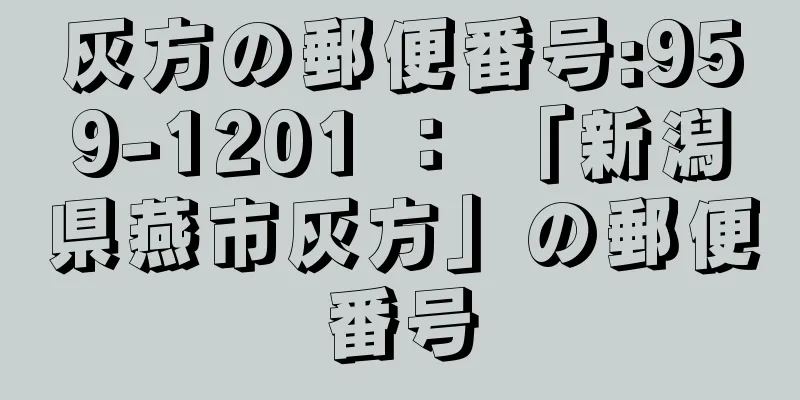 灰方の郵便番号:959-1201 ： 「新潟県燕市灰方」の郵便番号