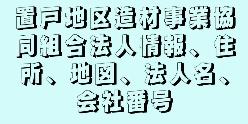 置戸地区造材事業協同組合法人情報、住所、地図、法人名、会社番号