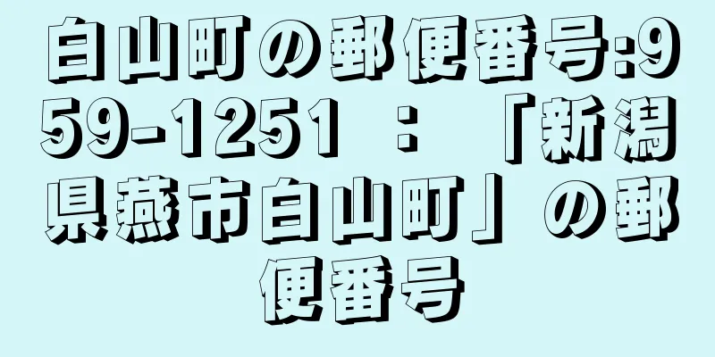 白山町の郵便番号:959-1251 ： 「新潟県燕市白山町」の郵便番号