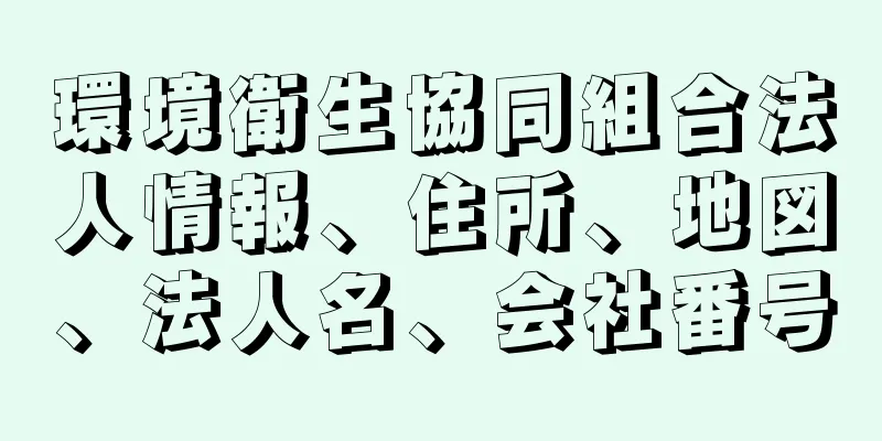 環境衛生協同組合法人情報、住所、地図、法人名、会社番号