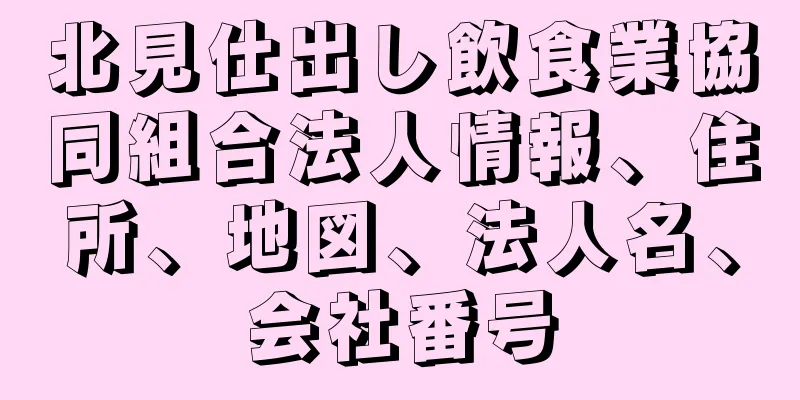 北見仕出し飲食業協同組合法人情報、住所、地図、法人名、会社番号