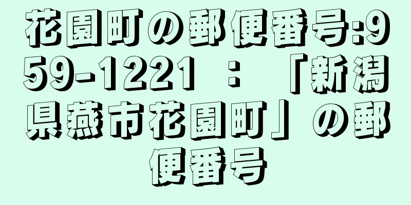 花園町の郵便番号:959-1221 ： 「新潟県燕市花園町」の郵便番号