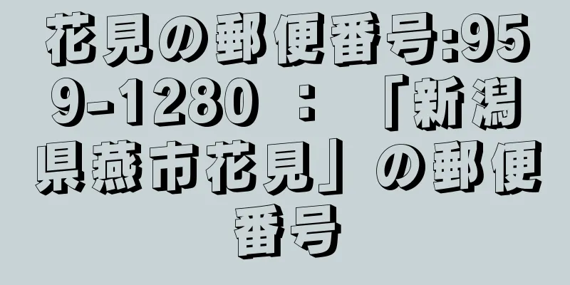 花見の郵便番号:959-1280 ： 「新潟県燕市花見」の郵便番号