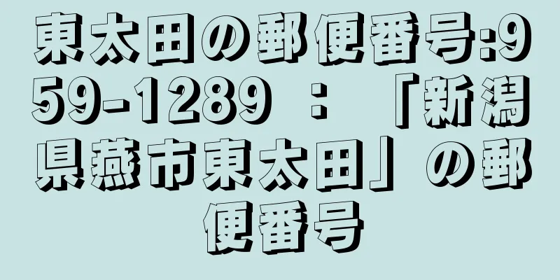 東太田の郵便番号:959-1289 ： 「新潟県燕市東太田」の郵便番号