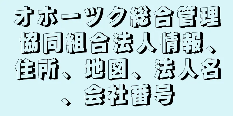 オホーツク総合管理協同組合法人情報、住所、地図、法人名、会社番号