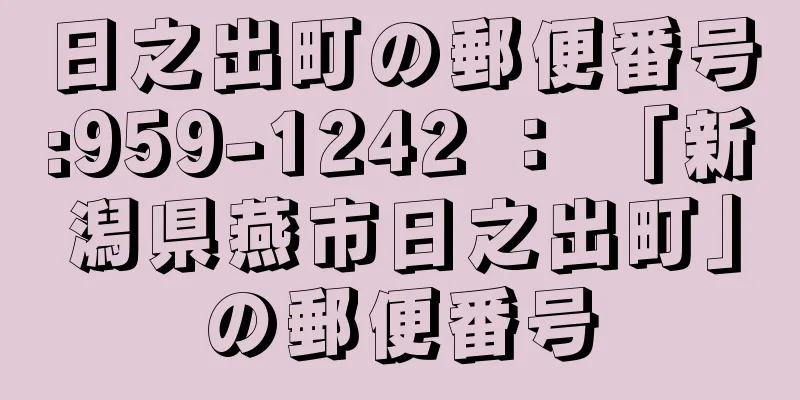 日之出町の郵便番号:959-1242 ： 「新潟県燕市日之出町」の郵便番号