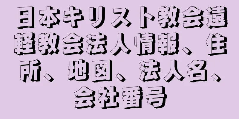 日本キリスト教会遠軽教会法人情報、住所、地図、法人名、会社番号