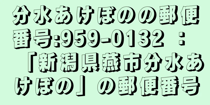 分水あけぼのの郵便番号:959-0132 ： 「新潟県燕市分水あけぼの」の郵便番号