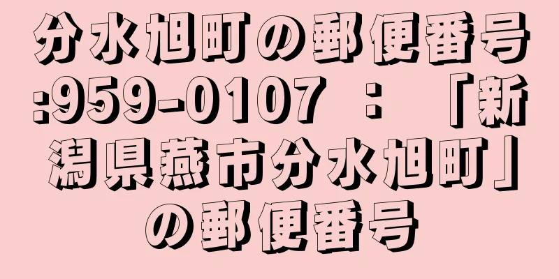 分水旭町の郵便番号:959-0107 ： 「新潟県燕市分水旭町」の郵便番号