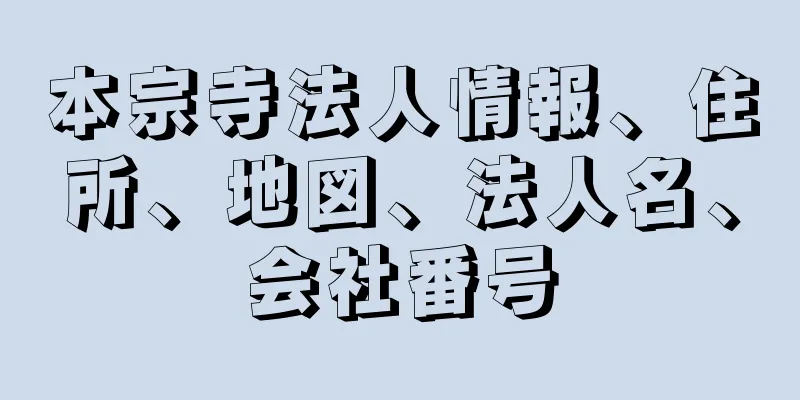 本宗寺法人情報、住所、地図、法人名、会社番号