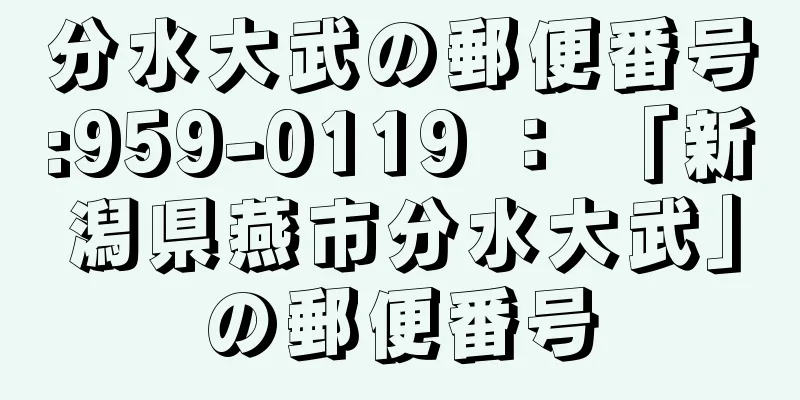 分水大武の郵便番号:959-0119 ： 「新潟県燕市分水大武」の郵便番号