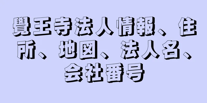 覺王寺法人情報、住所、地図、法人名、会社番号