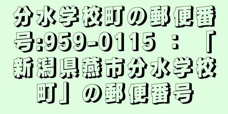 分水学校町の郵便番号:959-0115 ： 「新潟県燕市分水学校町」の郵便番号