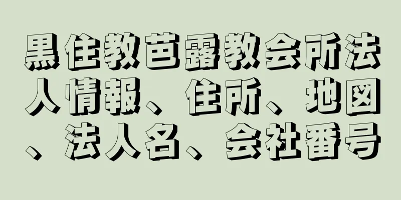 黒住教芭露教会所法人情報、住所、地図、法人名、会社番号