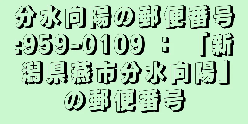 分水向陽の郵便番号:959-0109 ： 「新潟県燕市分水向陽」の郵便番号