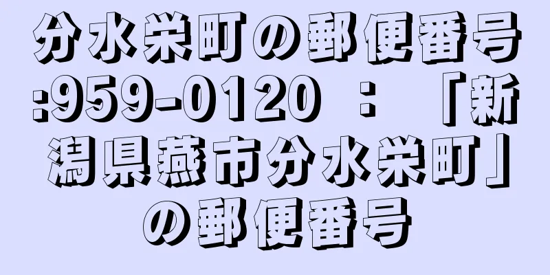 分水栄町の郵便番号:959-0120 ： 「新潟県燕市分水栄町」の郵便番号