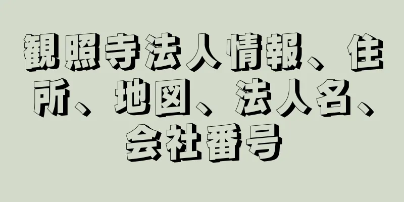 観照寺法人情報、住所、地図、法人名、会社番号