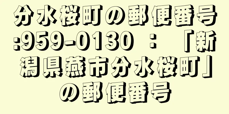 分水桜町の郵便番号:959-0130 ： 「新潟県燕市分水桜町」の郵便番号