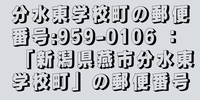 分水東学校町の郵便番号:959-0106 ： 「新潟県燕市分水東学校町」の郵便番号