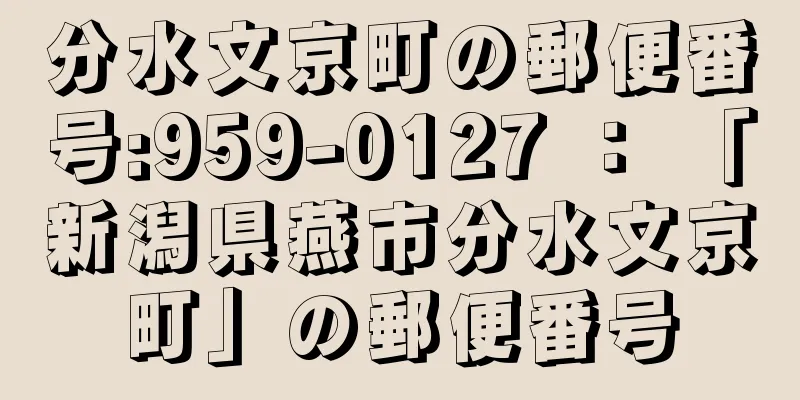 分水文京町の郵便番号:959-0127 ： 「新潟県燕市分水文京町」の郵便番号