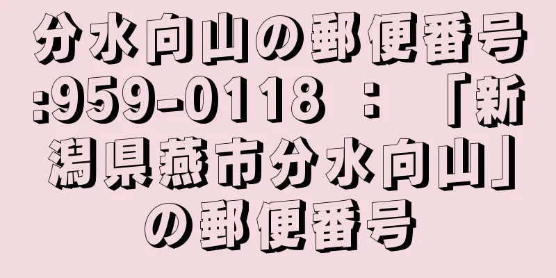 分水向山の郵便番号:959-0118 ： 「新潟県燕市分水向山」の郵便番号