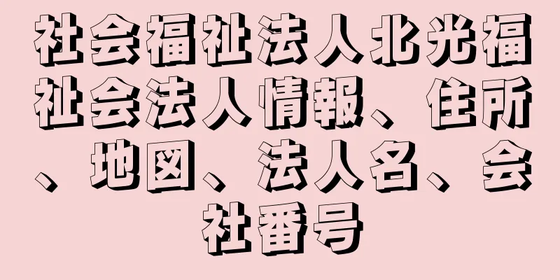 社会福祉法人北光福祉会法人情報、住所、地図、法人名、会社番号