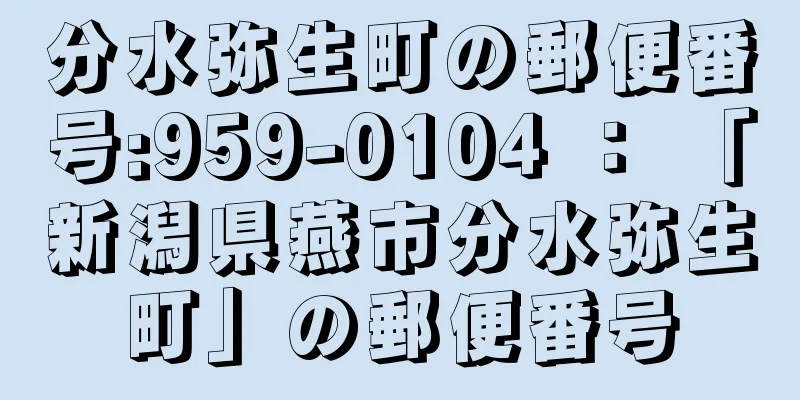 分水弥生町の郵便番号:959-0104 ： 「新潟県燕市分水弥生町」の郵便番号