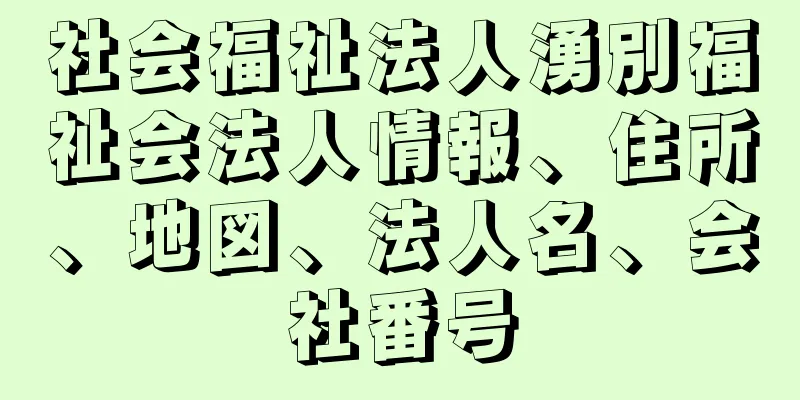 社会福祉法人湧別福祉会法人情報、住所、地図、法人名、会社番号