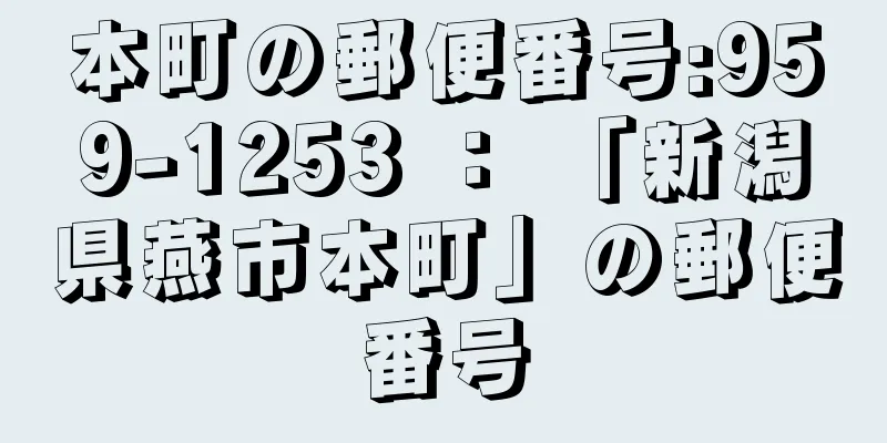 本町の郵便番号:959-1253 ： 「新潟県燕市本町」の郵便番号