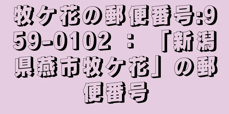 牧ケ花の郵便番号:959-0102 ： 「新潟県燕市牧ケ花」の郵便番号