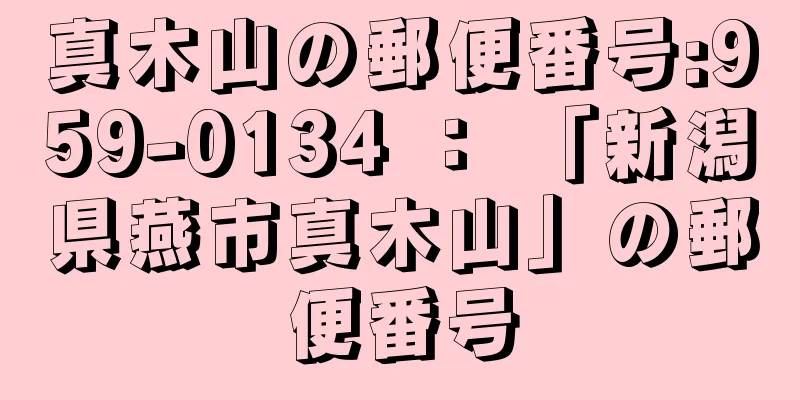 真木山の郵便番号:959-0134 ： 「新潟県燕市真木山」の郵便番号