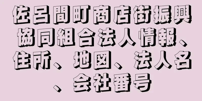 佐呂間町商店街振興協同組合法人情報、住所、地図、法人名、会社番号