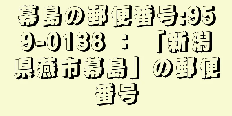 幕島の郵便番号:959-0138 ： 「新潟県燕市幕島」の郵便番号