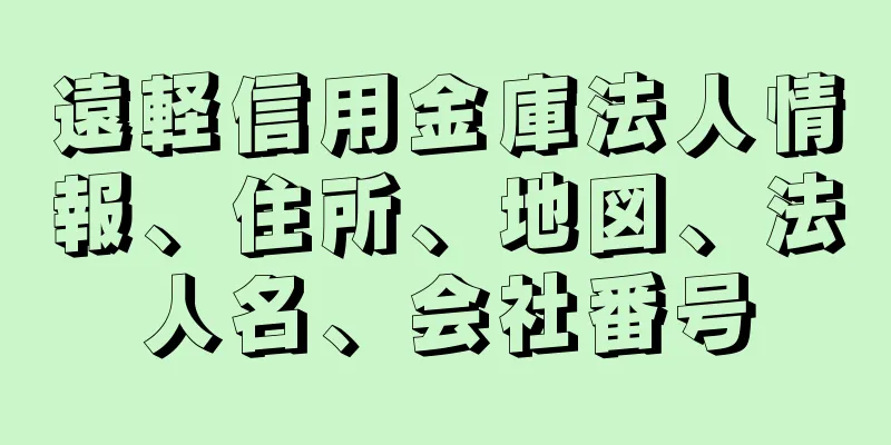 遠軽信用金庫法人情報、住所、地図、法人名、会社番号