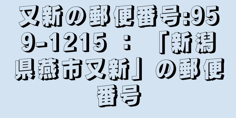 又新の郵便番号:959-1215 ： 「新潟県燕市又新」の郵便番号